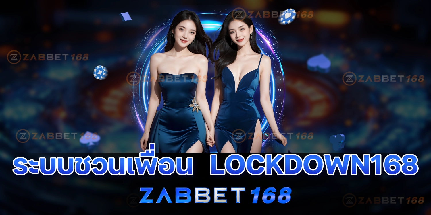 ระบบชวนเพื่อน - zabbet1688